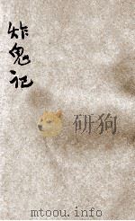 说部丛书 炸鬼记 上 1921 PDF电子版封面 (英)哈葛得原著;林纾,陈家麟译述