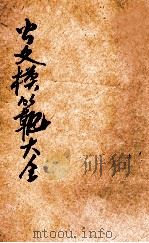 公文模范大全 分类详注 第1册 1935 PDF电子版封面 朱剑芒编;王景山校