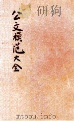 公文模范大全 分类详注 第3册 1935 PDF电子版封面 朱剑芒编;王景山校