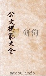 公文模范大全 分类详注 第4册 1935 PDF电子版封面 朱剑芒编;王景山校