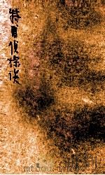 中华短篇小说 特甫侦探谈 初集 1920 PDF电子版封面 吴雄倡译述;董晳芗校阅