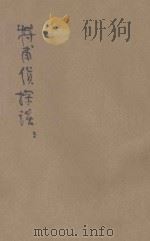 特甫侦探谈 3集 1920 PDF电子版封面 吴雄倡译述