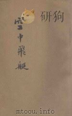 空中飞艇 上 1915 PDF电子版封面 独啸子译