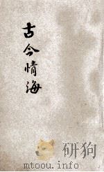 古今情海  卷1-4（ PDF版）