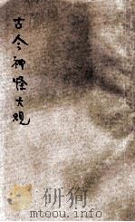 新编分类古今神怪大观  卷6（ PDF版）