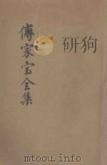 传家宝全集  治家必备  第2册（ PDF版）
