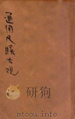 分类句解通用尺牍大观 下 1936 PDF电子版封面 贺群上编著