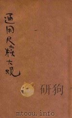 分类句解通用尺牍大观 上 1936 PDF电子版封面 贺群上编著