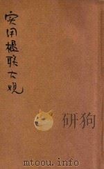 汪编分类实用楹联大观 第2册 哀挽类 1930 PDF电子版封面 汪蓉第编辑