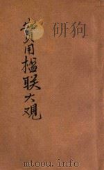 汪编分类实用楹联大观 第3册 庙宇类 学校类 商业类 1930 PDF电子版封面 汪蓉第编辑