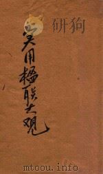 汪编分类实用楹联大观 第4册 会馆类 祠庙类 寺院类 剧场类 第宅类 园墅类 1930 PDF电子版封面 汪蓉第编辑