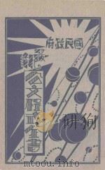 国民政府最新公文程式 第4册 1929 PDF电子版封面 张少江编辑