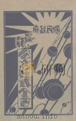 国民政府最新公文程式 第1册 1929 PDF电子版封面 张少江编辑