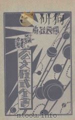国民政府最新公文程式 第3册 1929 PDF电子版封面 张少江编辑