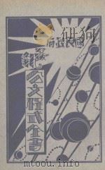 国民政府最新公文程式 第2册 1929 PDF电子版封面 张少江编辑