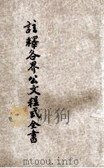 国民政府注释各界公文程式全书  卷3（ PDF版）