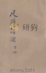 尺牍辞源 下 1924 PDF电子版封面 双黛馆主编辑