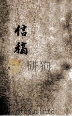 中学生小说丛刊  10  信稿（1933 PDF版）