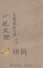 小说考证  中（ PDF版）
