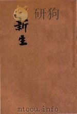新生 八十家佳作集 3 1945 PDF电子版封面 张天翼等著;施若霖主编