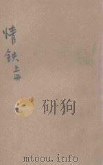 情铁  言情小说  上（ PDF版）
