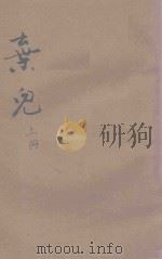 弃儿 上 1917 PDF电子版封面 (英)麦拉特原著;常觉,小蝶译