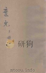 弃儿 下 1917 PDF电子版封面 (英)麦拉特原著;常觉,小蝶译