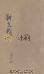 当代名人新文精华 第3册 1923 PDF电子版封面 陆翔辑选