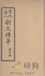 当代名人新文精华 第4册 1923 PDF电子版封面 陆翔辑选