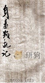 身毒叛乱记  卷中（ PDF版）