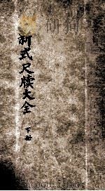 分类句解新式尺牍大全  下（1936 PDF版）