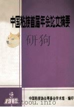 中国粘接首届年会论文摘要 1982 PDF电子版封面 中国粘接协会筹备会学术组编