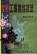 塑胶工艺制作技法（ PDF版）