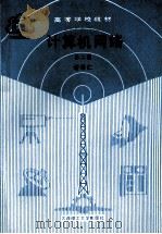 计算机网络 第2版 1996 PDF电子版封面 7561101880 谢希仁编著