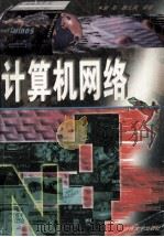 计算机网络 1997 PDF电子版封面 7560120687 胡亮,鞠九滨编著