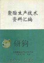 聚酯生产技术资料汇编 1993 PDF电子版封面 全国聚酯生产技术协作组编