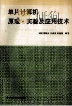 单片计算机原理实验及应用技术 1995 PDF电子版封面 7538415602 刘刚,邵敏权,刘俊萍,林晓梅编著