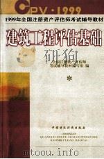 建筑工程评估基础 1999 PDF电子版封面 7500541503 全国注册资产评估师考试辅导教材编写组编