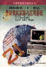 最新微机实践与应用基础 跨向微机二十一世纪 修订版 1997 PDF电子版封面 7560117163 毛宝安等编著