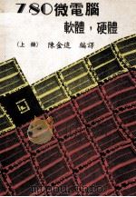 Z80微电脑软体硬体 上   1986  PDF电子版封面    陈金追编著 