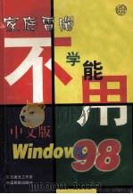 家庭电脑不学能用 1999 PDF电子版封面 7801103041 刘钢,何学仪主编