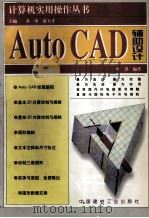 AutoCAD辅助设计 1998 PDF电子版封面 7800908003 叶洪编著