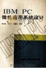 IBM PC微机应用系统设计 1994 PDF电子版封面 756060305X 李伯成等编著