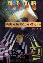 商务电脑办公自动化 下 1999 PDF电子版封面 7801411102 陈悦编著