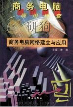 商务电脑网络建立与应用 1999 PDF电子版封面 7801411102 郝建编著