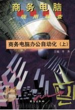 商务电脑办公自动化 上 1999 PDF电子版封面 7801411102 陈悦编著