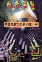 商务电脑办公自动化 中 1999 PDF电子版封面 7801411102 陈悦编著