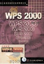 WPS2000 1999 PDF电子版封面 7810652583 周升锋编著