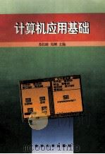 计算机应用基础 1996 PDF电子版封面 7560118542 柳东根主编