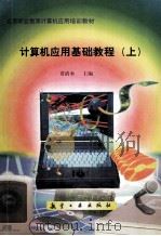 计算机应用基础教程 上 1997 PDF电子版封面 7801342305 贾清水主编